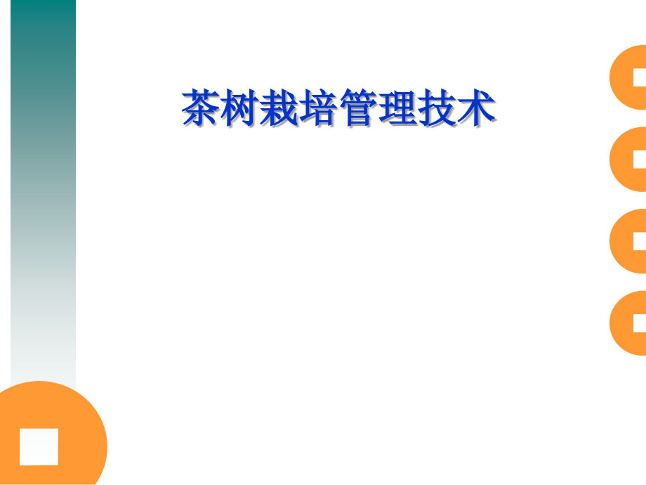 茶树栽培管理技术第一部分_第1页