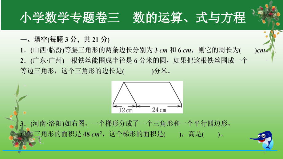 六年级下册数学习题ppt课件-小升初专题训练-三-数的运算、式与方程｜人教新课标_第1页