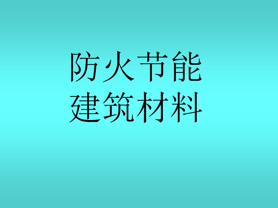 或许有用的建筑设计小知识 李成_第1页