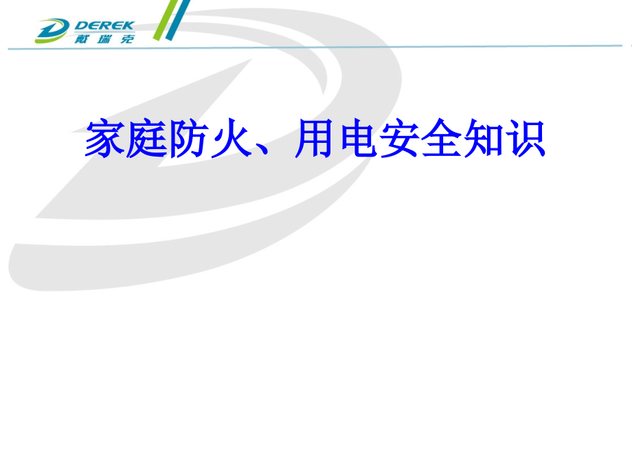 家庭防火、用电安全知识课件_第1页