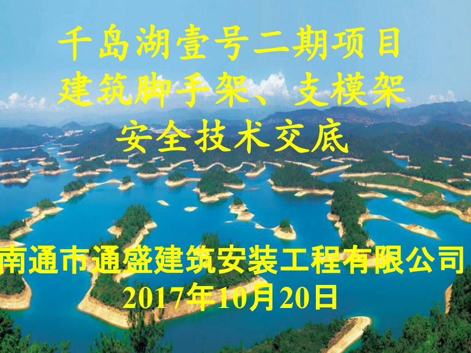 外架、支模架安全技术交底课件_第1页