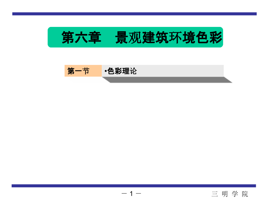 色彩基础理论色彩体系-课件_第1页