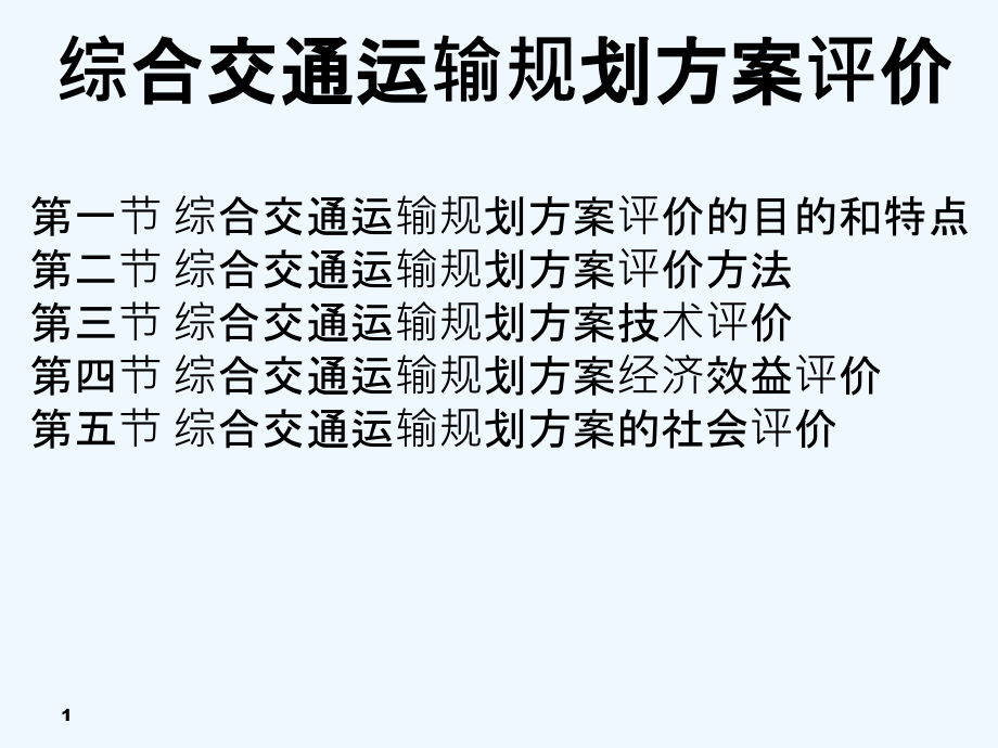 综合交通运输规划方案评价课件_第1页