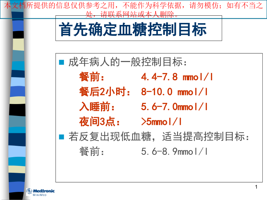 胰岛素泵调节的基本方法培训课件_第1页