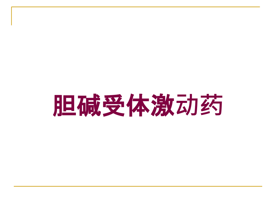 胆碱受体激动药培训课件_第1页