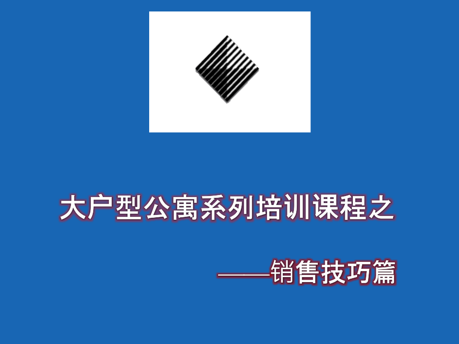 大户型公寓销售培训课程之销售技巧篇课件_第1页