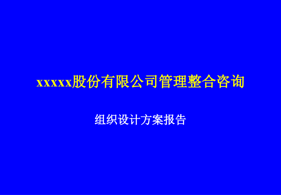 股份管理整合咨询——组织设计方案模板课件_第1页