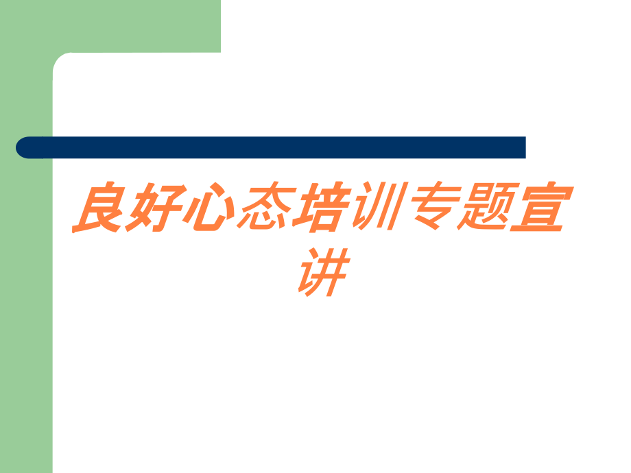 良好心态培训专题宣讲培训课件_第1页