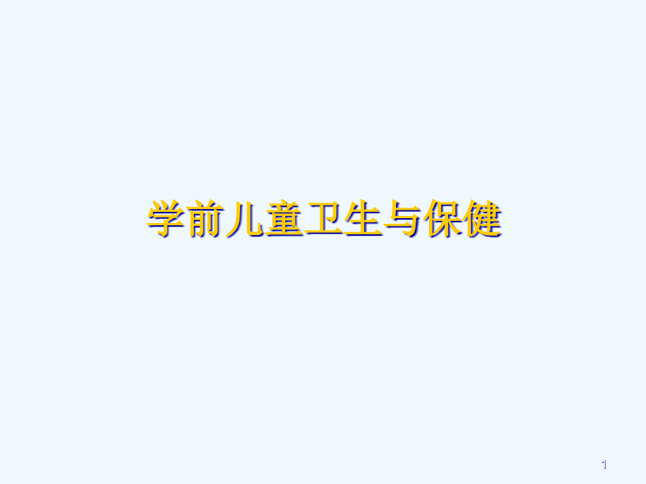 学前儿童卫生与保健一运动系统课件_第1页