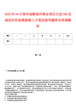 2023年04月贵州省黔南州事业单位引进306名高层次和急需紧缺人才笔试参考题库含答案解析