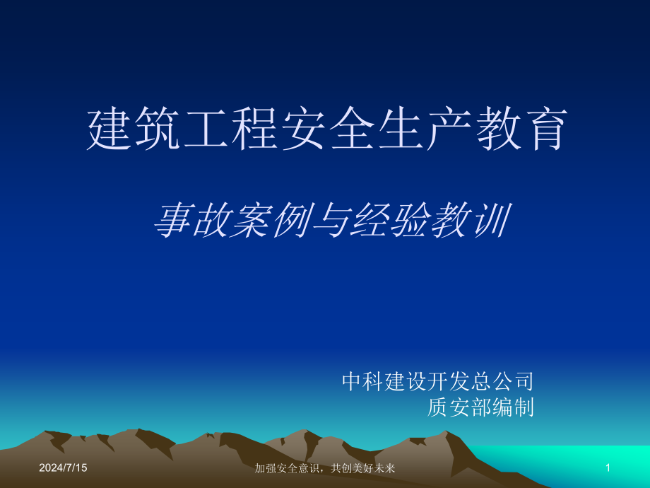 建筑施工安全事故案例分析课件_第1页