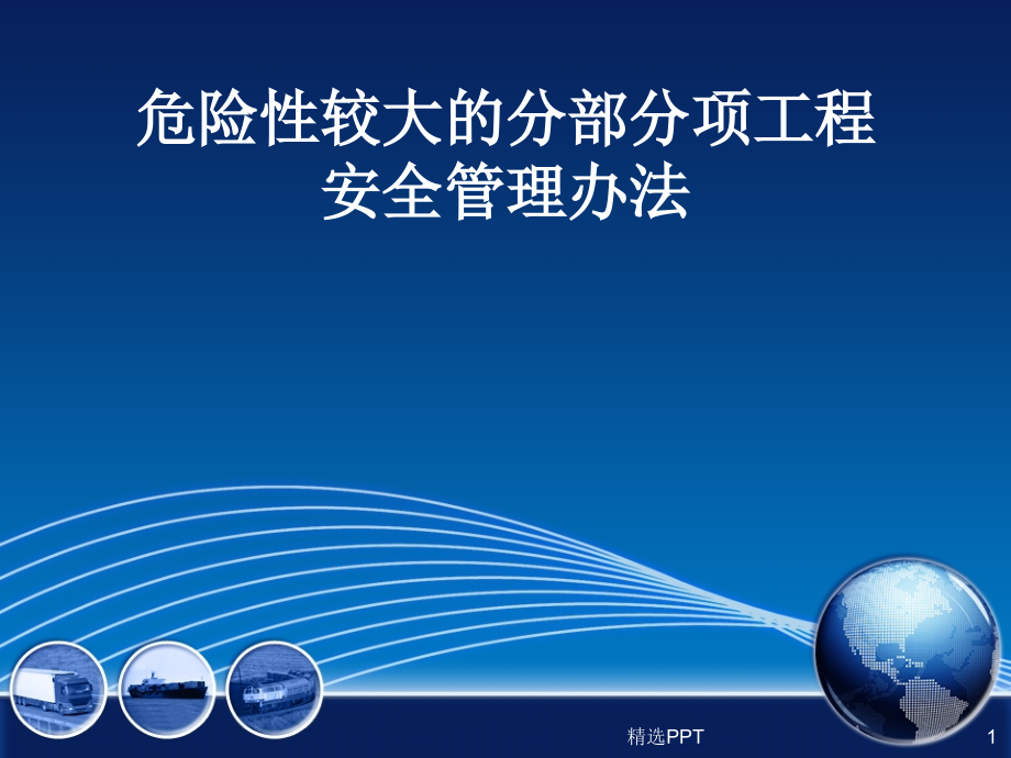 危险性较大的分部分项工程安全管理办法培训ppt课件_第1页