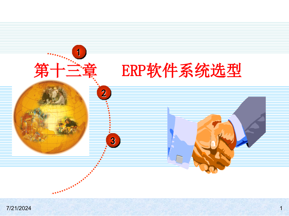 ---ERP软件系统选型课件_第1页