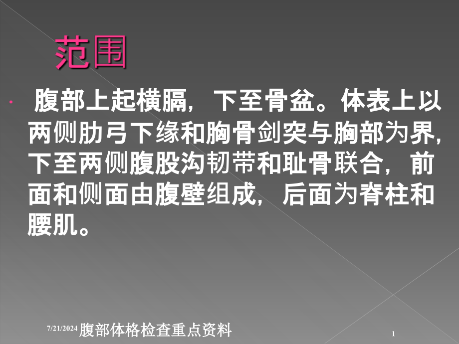 腹部体格检查重点资料培训课件_第1页