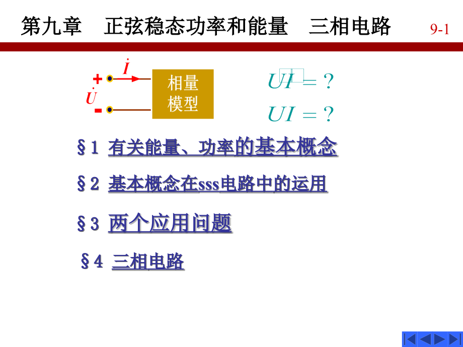 (正弦稳态功率和能量三相功率)资料课件_第1页