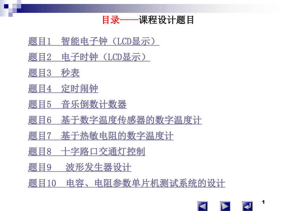 各种单片机课程设计题目课件_第1页