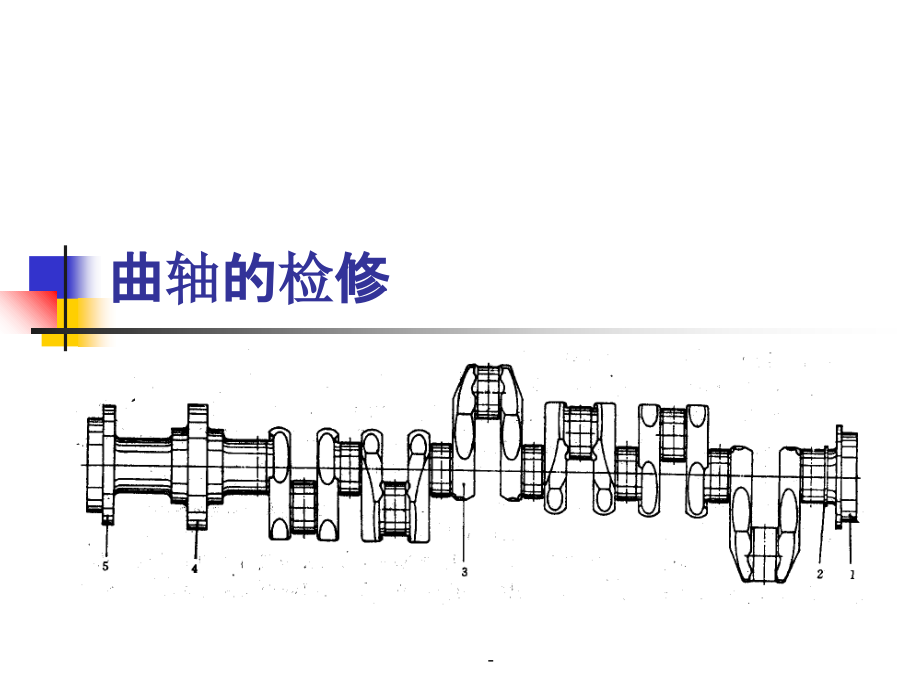 船用曲轴的检修课件_第1页