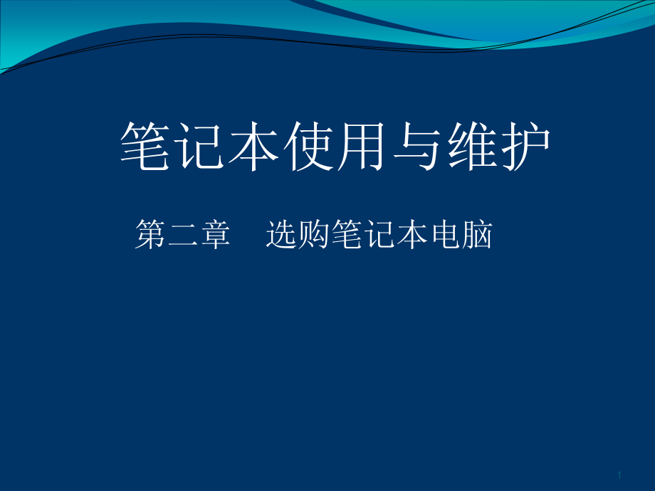 如何选购笔记本电脑-Web应用开发技术课件_第1页