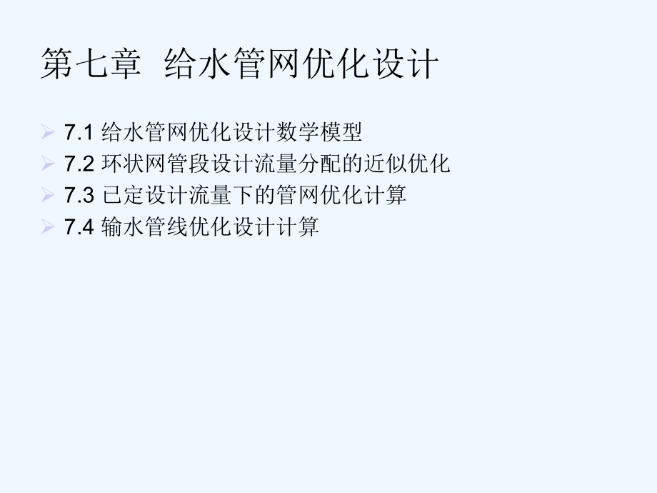 给水排水管道系统第七章给水管网优化设计课件_第1页