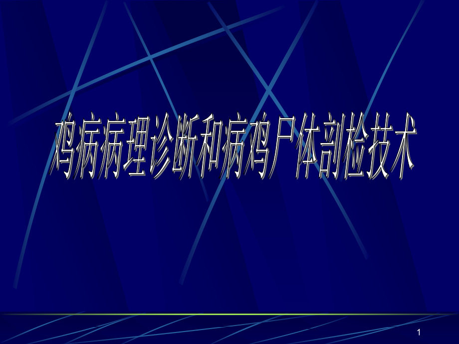 家禽尸体剖解技术课件_第1页