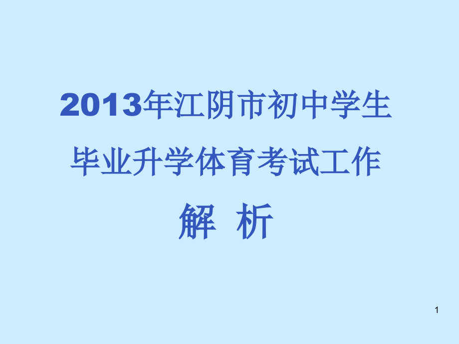 国家学生体质健康标准解读课件_第1页