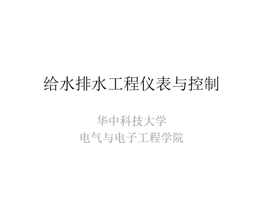 给水排水工程仪表与控制九水泵及管道系统的控制调节课件_第1页