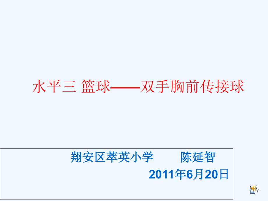 小学体育与健康五年级《水平三篮球——双手胸前传接课件_第1页