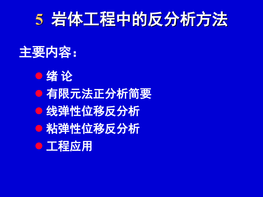 岩体工程中的反分析方法课件_第1页