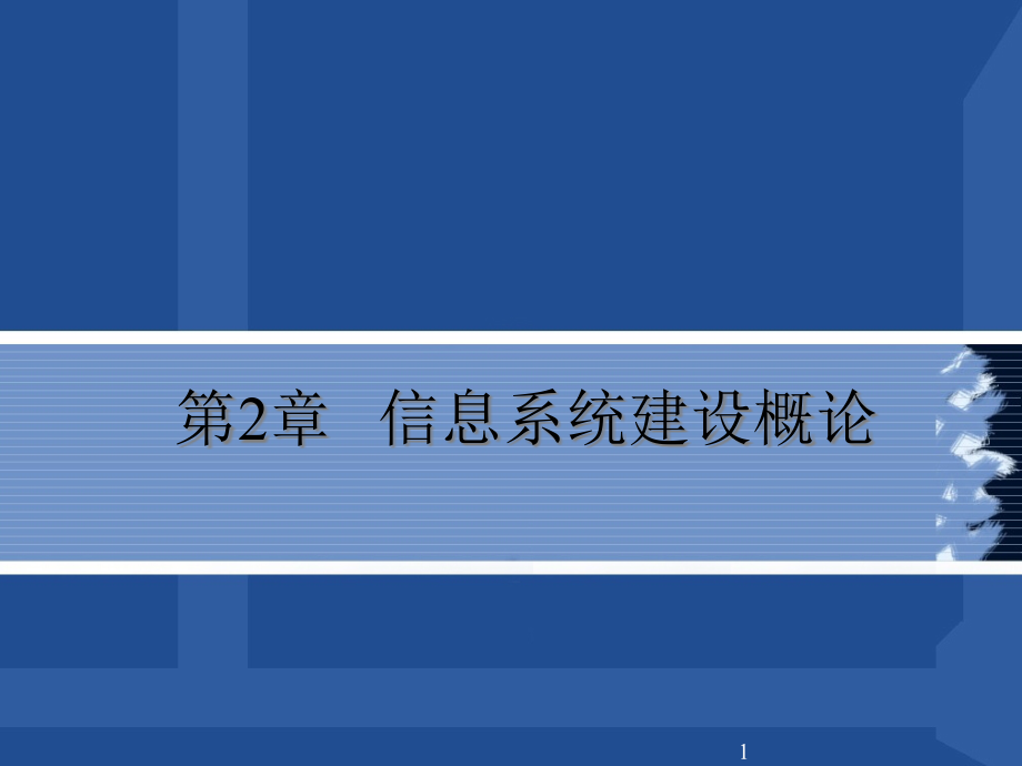 信息系统建设概论课件_第1页