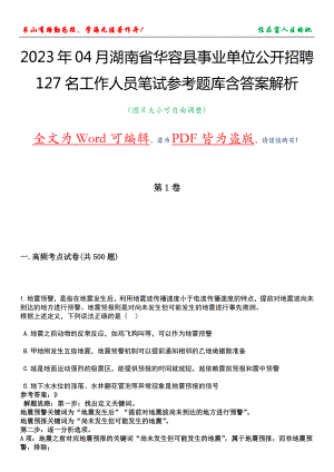 2023年04月湖南省华容县事业单位公开招聘127名工作人员笔试参考题库含答案解析