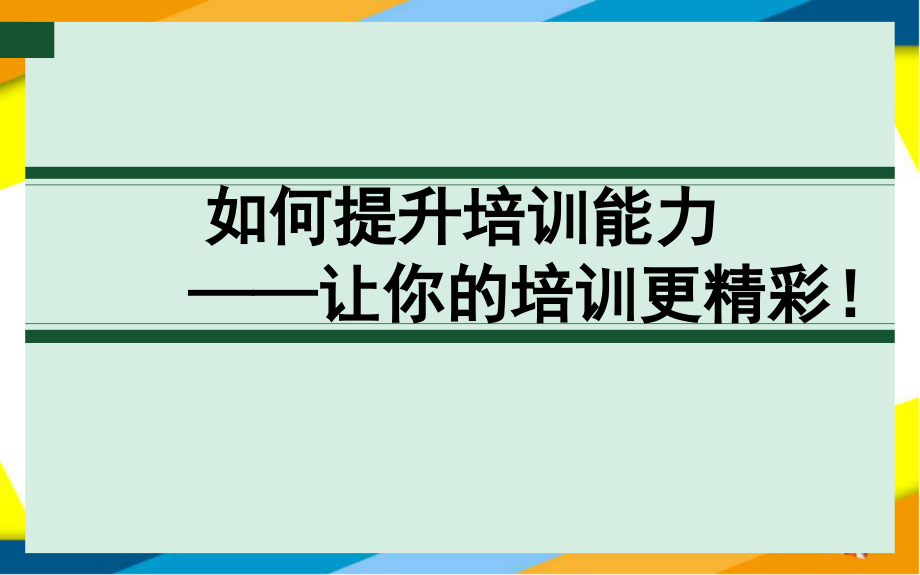 如何有效培训他人课件_第1页