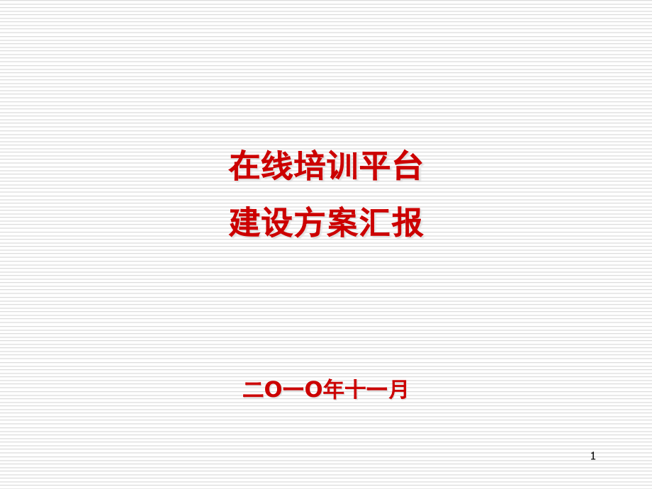 在线培训平台建设方案课件_第1页