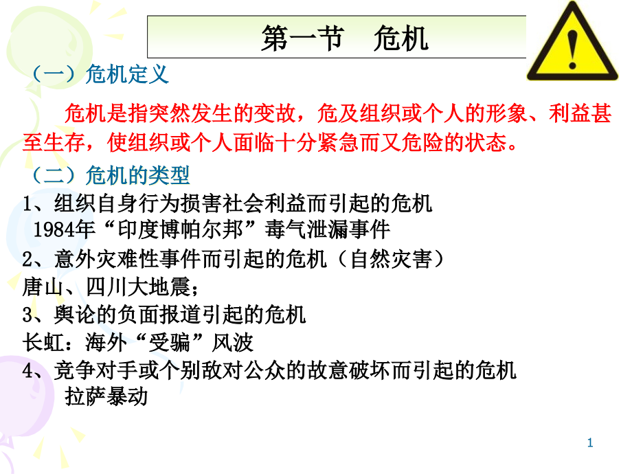 危机发展的过程课件_第1页