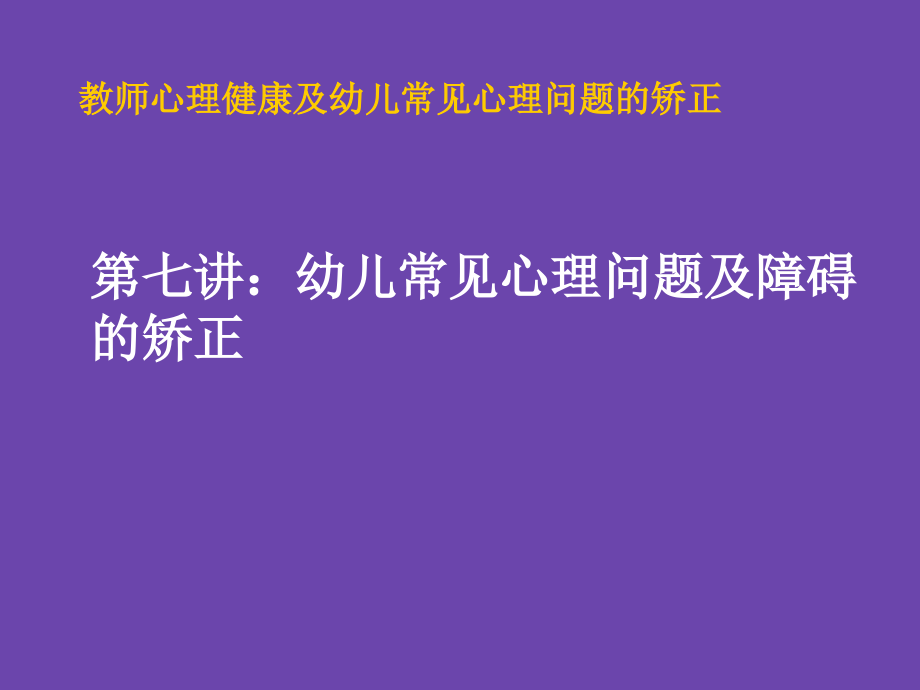 幼儿心理常见问题课件_第1页