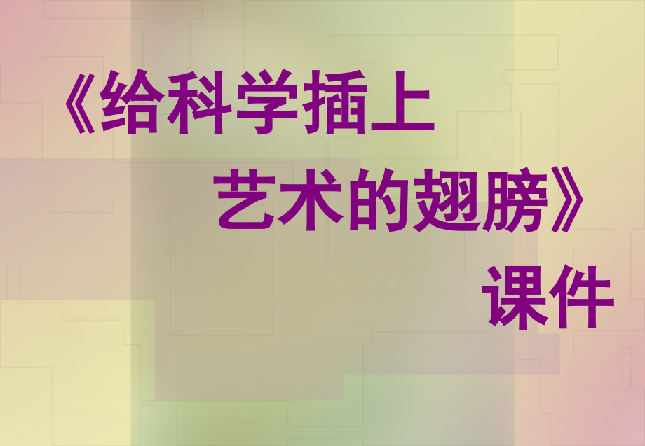 《給科學(xué)插上藝術(shù)的翅膀》ppt課件_第1頁(yè)