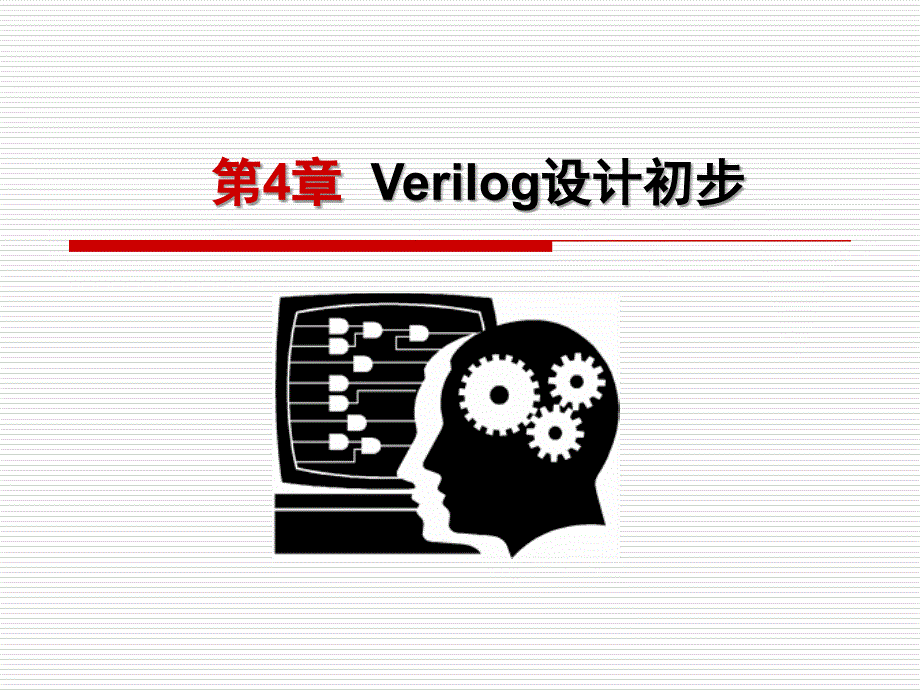 第4章 Verilog初步_第1页