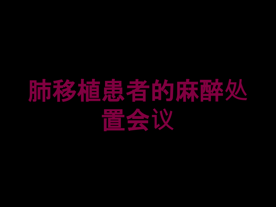 肺移植患者的麻醉处置会议培训课件_第1页