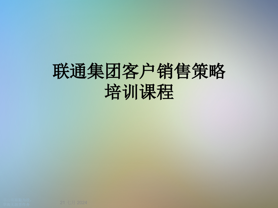 联通集团客户销售策略培训课程课件_第1页