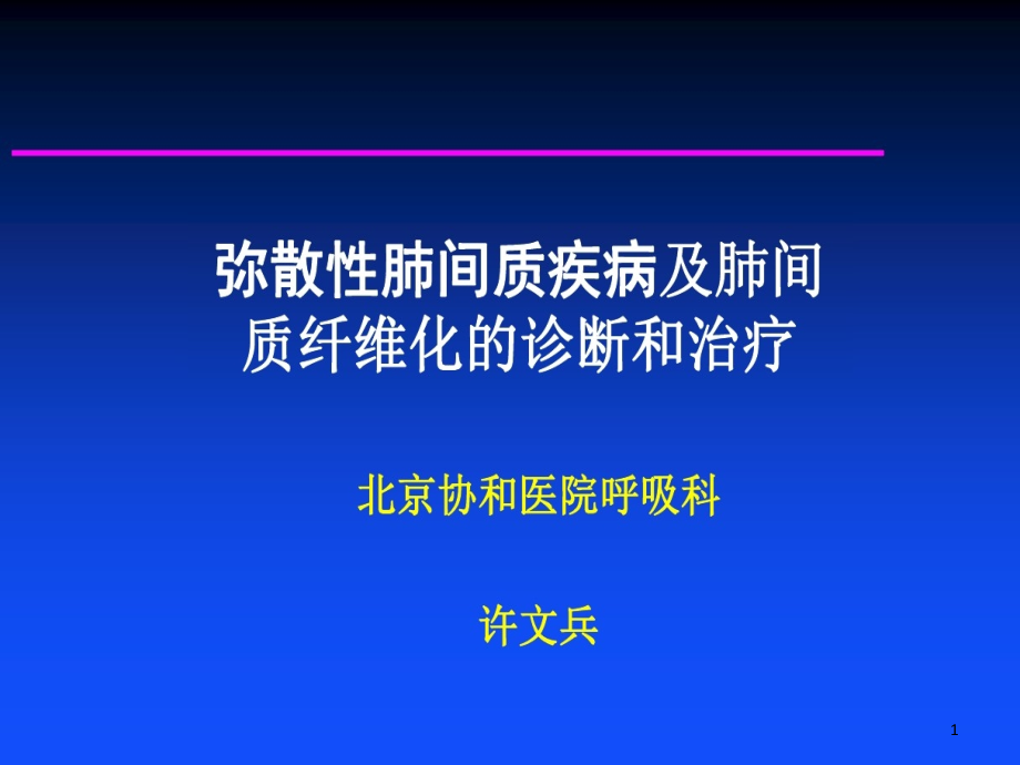 肺间质疾病及肺间质纤维化诊断和治疗课件_第1页