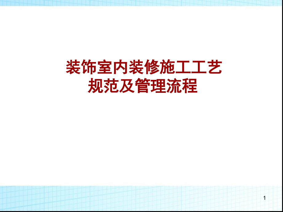 室内装饰装修施工工艺标准规范及管理流程课件_第1页