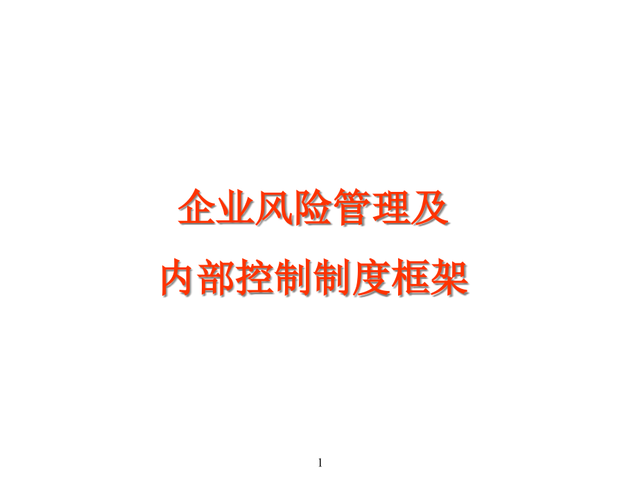 企业风险管理及内部控制制度框架课件_第1页