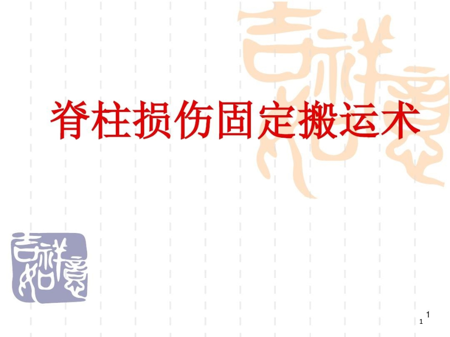 脊柱损伤固定搬运术参考课件_第1页