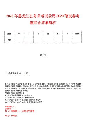 2023年黑龙江公务员考试录用0020笔试参考题库含答案解析