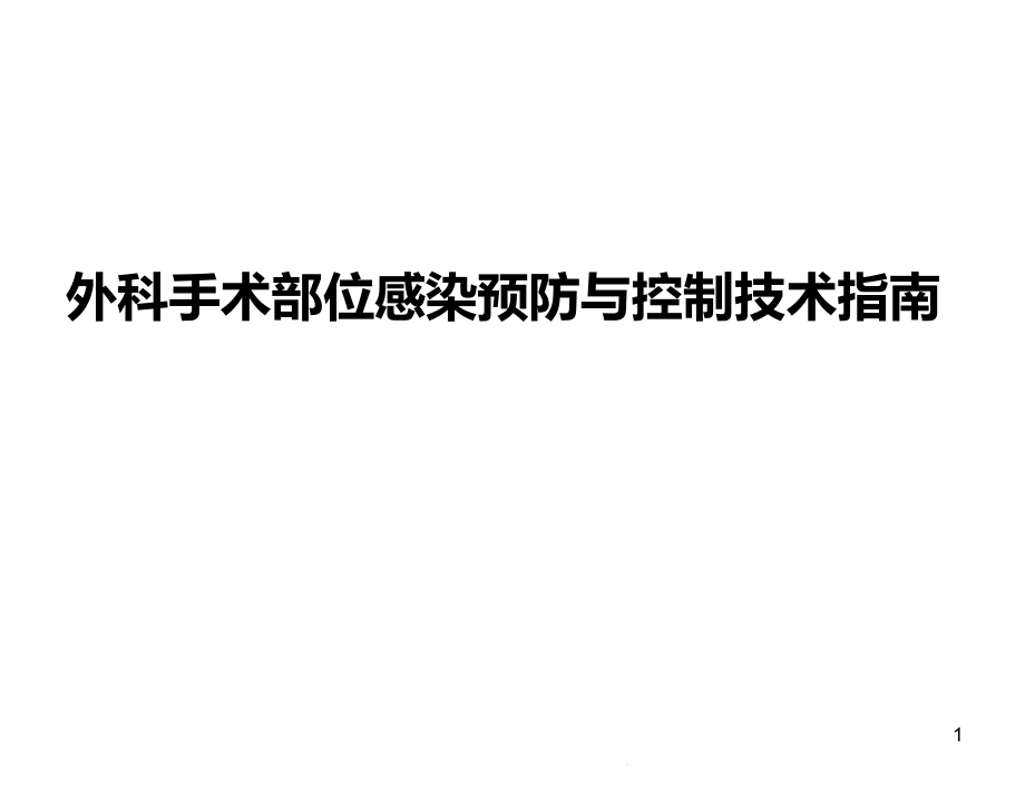 外科手术部位感染预防与控制技术指南-课件_第1页