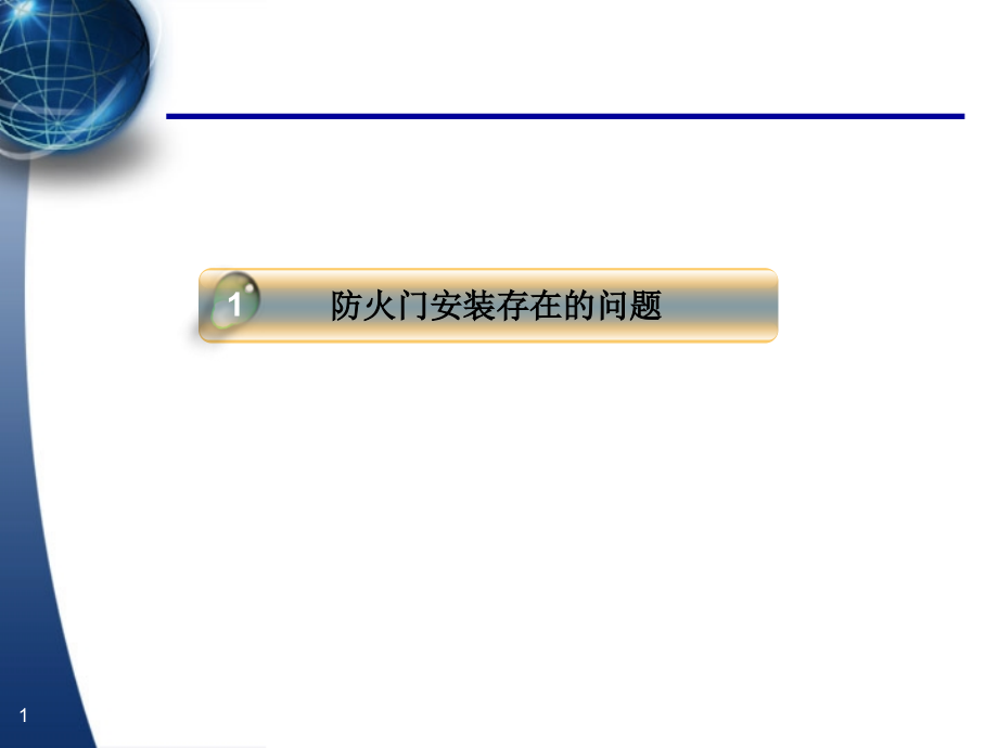 施工防火门安装培训课件_第1页