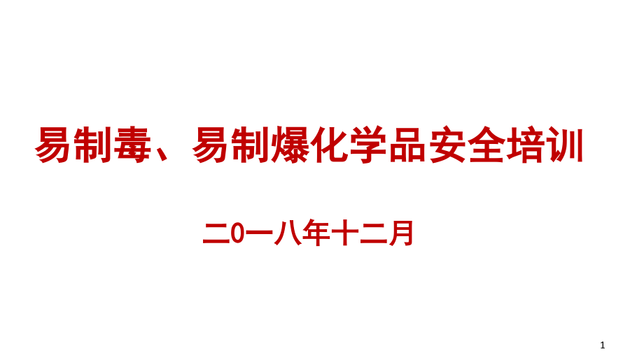 易制毒易制暴化学品安全培训-课件_第1页