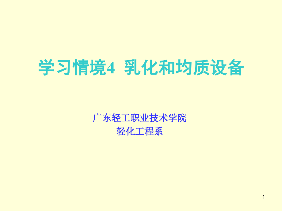 学习情境4乳化和均质设备课件_第1页