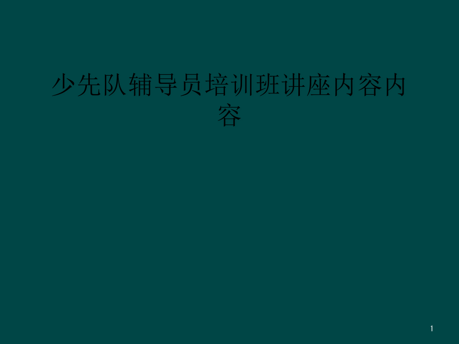 少先队辅导员培训班讲座内容内容课件_第1页