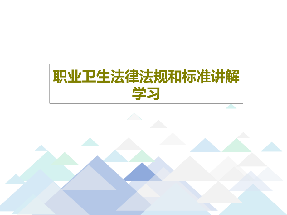 职业卫生法律法规和标准讲解学习教学课件2_第1页