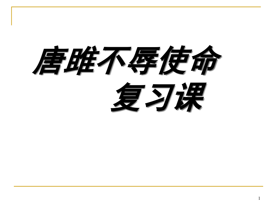 优秀课件--唐雎不辱使命中考复习课件_第1页